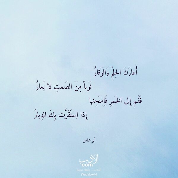 اقتباس من قصيدة أعارك الحلم والوقار لـ أبو شاس اقتباس من قصيدة أعارك الحلم والوقار لـ أبو شاس