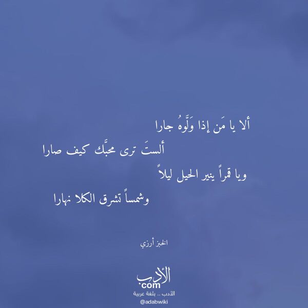 اقتباس من قصيدة ألا يا من إذا ولوه جارا لـ الخبز أرزي اقتباس من قصيدة ألا يا من إذا ولوه جارا لـ الخبز أرزي