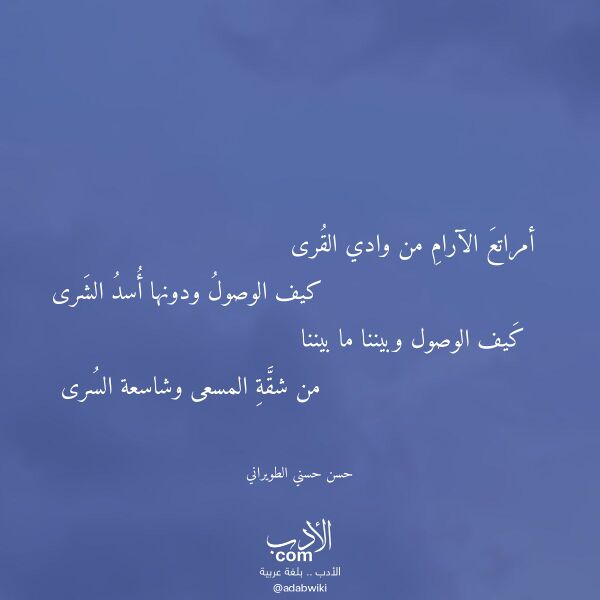 اقتباس من قصيدة أمراتع الآرام من وادي القرى لـ حسن حسني الطويراني