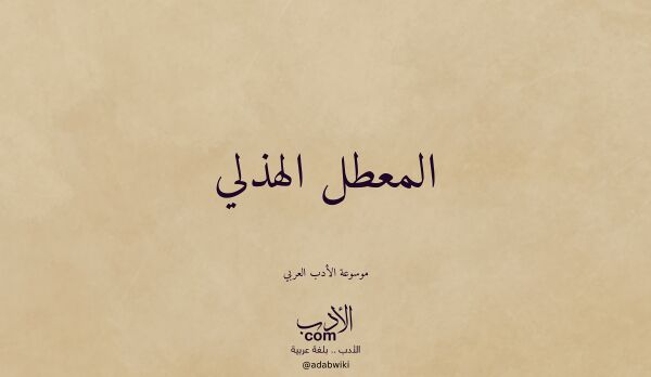 تعريف وتراجم لـ المعطل الهذلي تعريف وتراجم لـ المعطل الهذلي