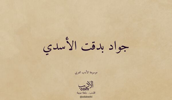 تعريف وتراجم لـ جواد بدقت الأسدي تعريف وتراجم لـ جواد بدقت الأسدي