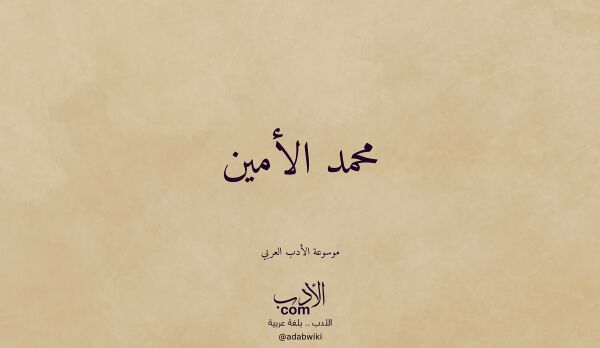 تعريف وتراجم لـ محمد الأمين