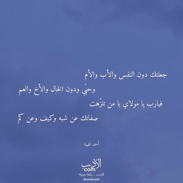 اقتباس من قصيدة جعلتك دون النفس والأب والأم لـ أحمد الهيبة اقتباس من قصيدة جعلتك دون النفس والأب والأم لـ أحمد الهيبة
