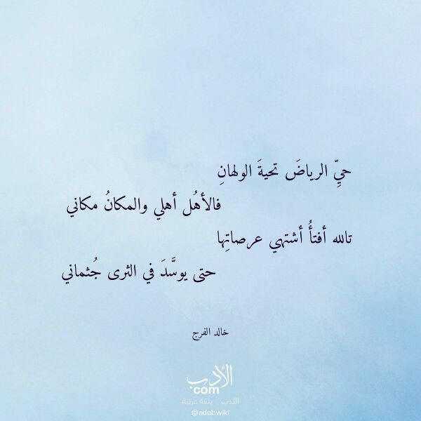 اقتباس من قصيدة حي الرياض تحية الولهان لـ خالد الفرج