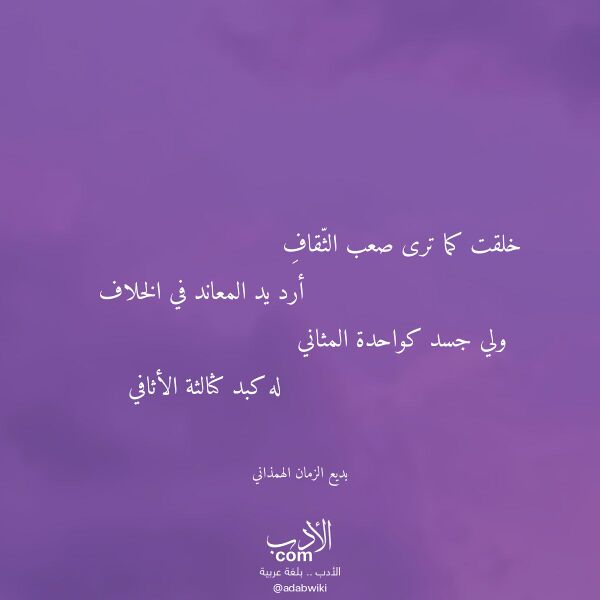 اقتباس من قصيدة خلقت كما ترى صعب الثقاف لـ بديع الزمان الهمذاني اقتباس من قصيدة خلقت كما ترى صعب الثقاف لـ بديع الزمان الهمذاني