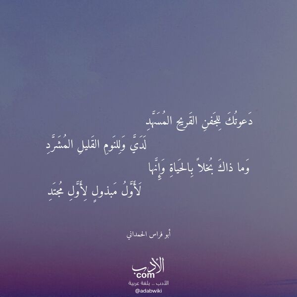 اقتباس من قصيدة دعوتك للجفن القريح المسهد لـ أبو فراس الحمداني