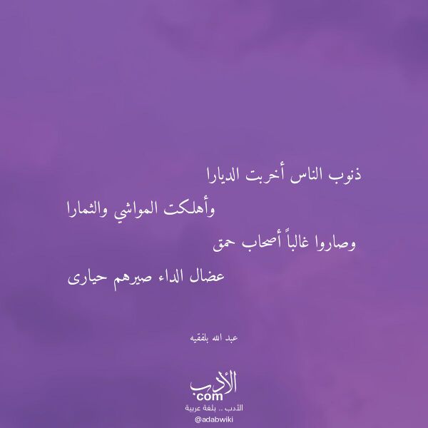 اقتباس من قصيدة ذنوب الناس أخربت الديارا لـ عبد الله بلفقيه اقتباس من قصيدة ذنوب الناس أخربت الديارا لـ عبد الله بلفقيه