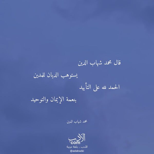 اقتباس من قصيدة قال محمد شهاب الدين لـ محمد شهاب الدين
