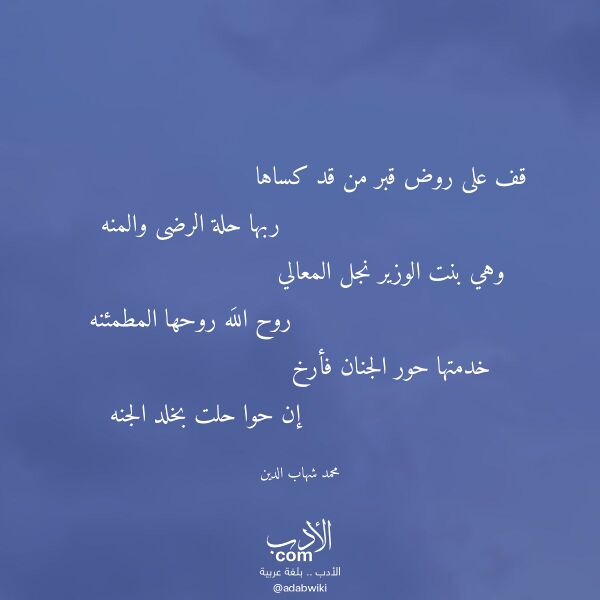 اقتباس من قصيدة قف على روض قبر من قد كساها لـ محمد شهاب الدين