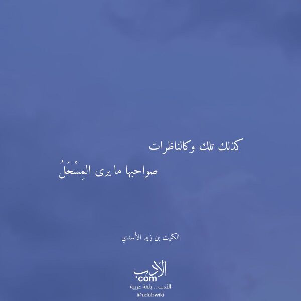 اقتباس من قصيدة كذلك تلك وكالناظرات لـ الكميت بن زيد الأسدي اقتباس من قصيدة كذلك تلك وكالناظرات لـ الكميت بن زيد الأسدي