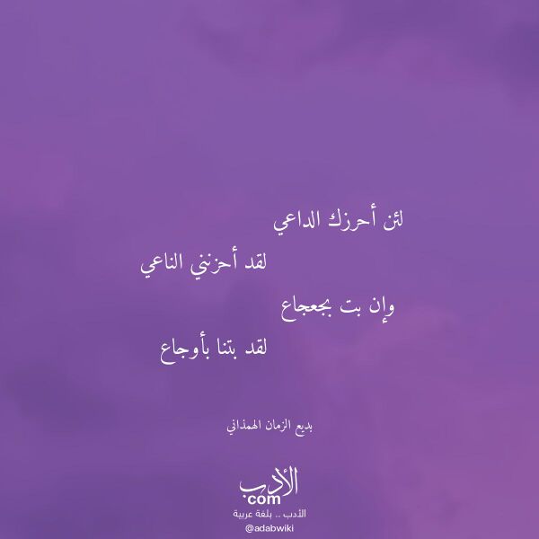 اقتباس من قصيدة لئن أحرزك الداعي لـ بديع الزمان الهمذاني اقتباس من قصيدة لئن أحرزك الداعي لـ بديع الزمان الهمذاني