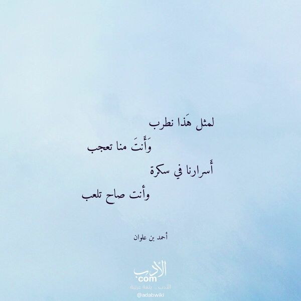 اقتباس من قصيدة لمثل هذا نطرب لـ أحمد بن علوان اقتباس من قصيدة لمثل هذا نطرب لـ أحمد بن علوان