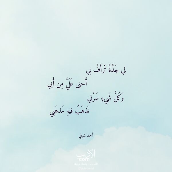 اقتباس من قصيدة لي جدة ترأف بي لـ أحمد شوقي