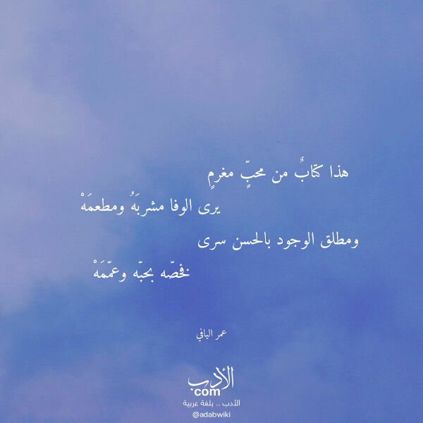 اقتباس من قصيدة هذا كتاب من محب مغرم لـ عمر اليافي