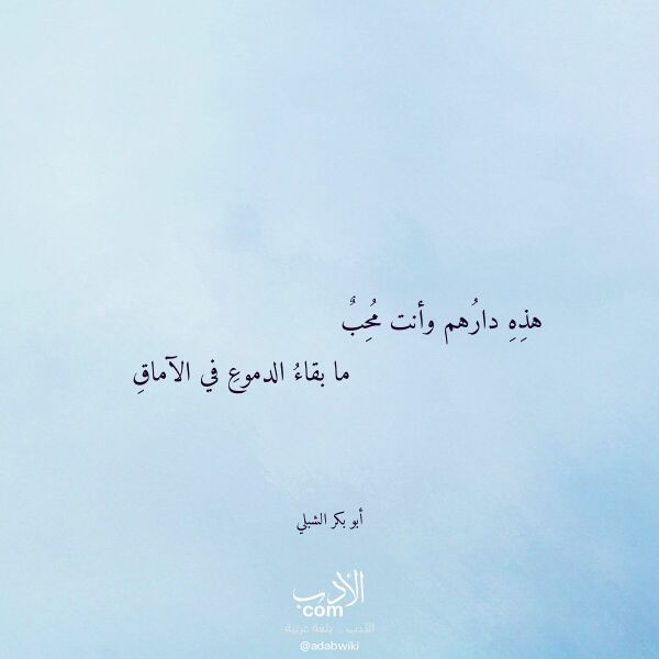 اقتباس من قصيدة هذه دارهم وأنت محب لـ أبو بكر الشبلي اقتباس من قصيدة هذه دارهم وأنت محب لـ أبو بكر الشبلي