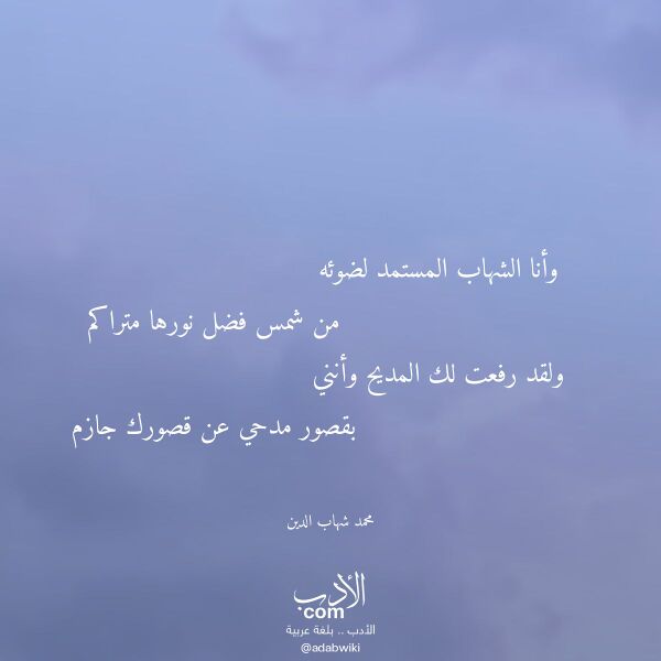 اقتباس من قصيدة وأنا الشهاب المستمد لضوئه لـ محمد شهاب الدين