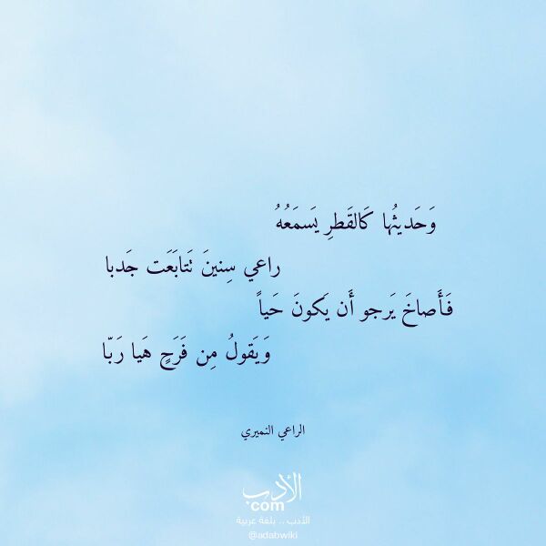 اقتباس من قصيدة وحديثها كالقطر يسمعه لـ الراعي النميري اقتباس من قصيدة وحديثها كالقطر يسمعه لـ الراعي النميري