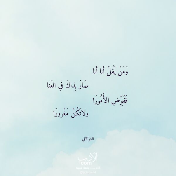اقتباس من قصيدة ومن يقل أنا أنا لـ الشوكاني