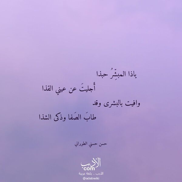 اقتباس من قصيدة ياذا المبشر حبذا لـ حسن حسني الطويراني