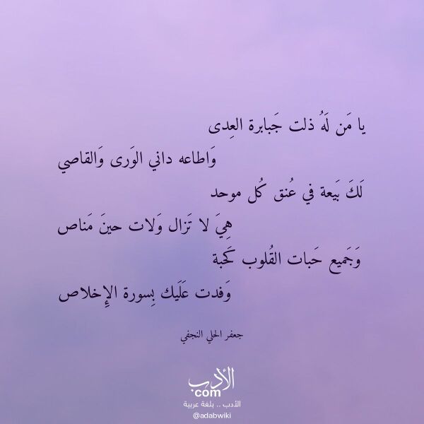 اقتباس من قصيدة يا من له ذلت جبابرة العدى لـ جعفر الحلي النجفي