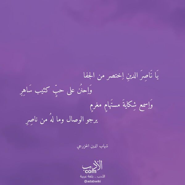 اقتباس من قصيدة يا ناصر الدين اختصر من الجفا لـ شهاب الدين الخزرجي