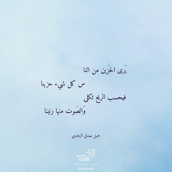 اقتباس من قصيدة يرى الحزين من النا لـ جميل صدقي الزهاوي
