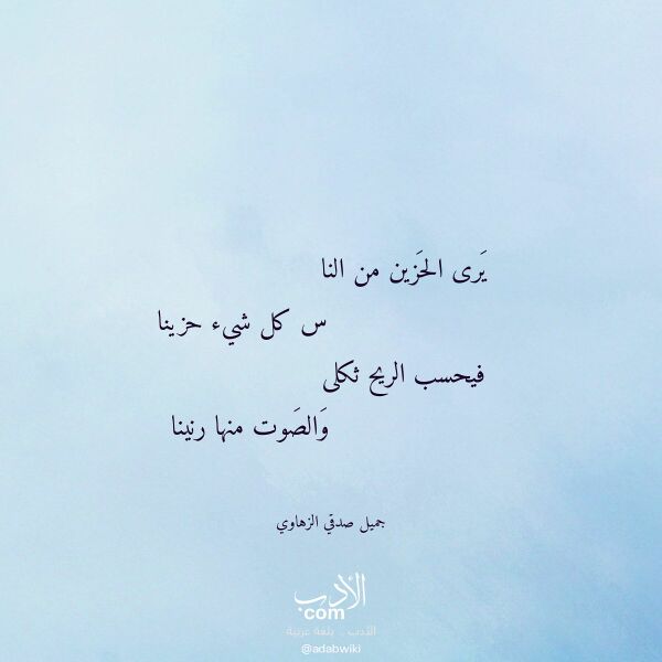 اقتباس من قصيدة يرى الحزين من النا لـ جميل صدقي الزهاوي اقتباس من قصيدة يرى الحزين من النا لـ جميل صدقي الزهاوي