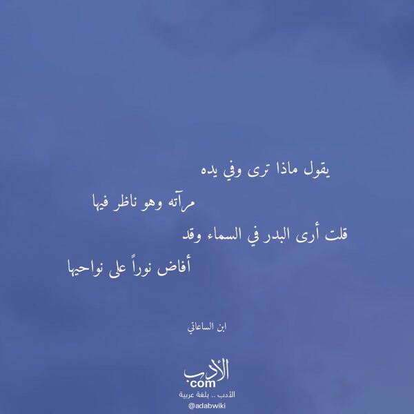 اقتباس من قصيدة يقول ماذا ترى وفي يده لـ ابن الساعاتي اقتباس من قصيدة يقول ماذا ترى وفي يده لـ ابن الساعاتي