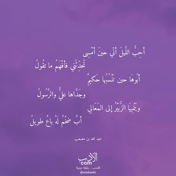 اقتباس من قصيدة أحب الليل أني حين أمسى لـ عبد الله بن مصعب اقتباس من قصيدة أحب الليل أني حين أمسى لـ عبد الله بن مصعب
