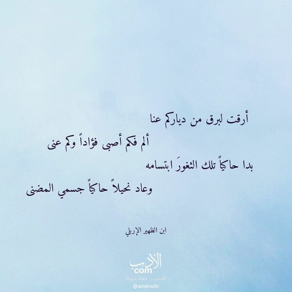 اقتباس من قصيدة أرقت لبرق من دياركم عنا لـ ابن الظهير الإربلي اقتباس من قصيدة أرقت لبرق من دياركم عنا لـ ابن الظهير الإربلي