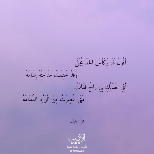 اقتباس من قصيدة أقول لها وكأس الخد يجلى لـ ابن الخلوف اقتباس من قصيدة أقول لها وكأس الخد يجلى لـ ابن الخلوف