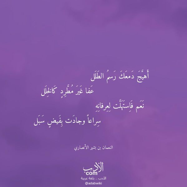 اقتباس من قصيدة أهيج دمعك رسم الطلل لـ النعمان بن بشير الأنصاري اقتباس من قصيدة أهيج دمعك رسم الطلل لـ النعمان بن بشير الأنصاري