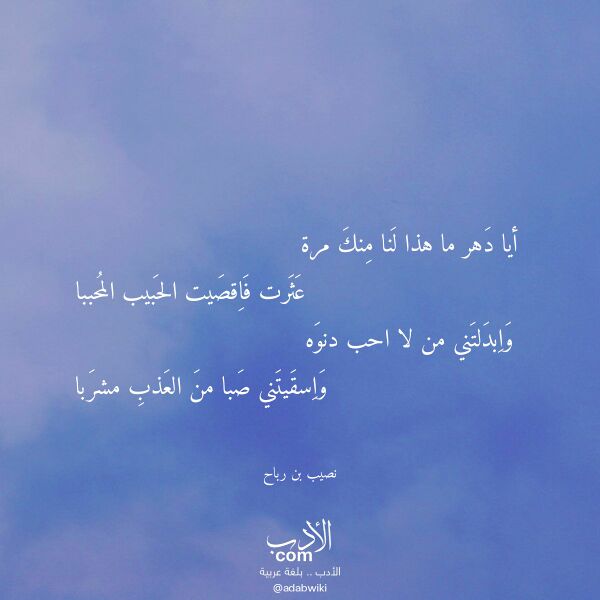 اقتباس من قصيدة أيا دهر ما هذا لنا منك مرة لـ نصيب بن رباح اقتباس من قصيدة أيا دهر ما هذا لنا منك مرة لـ نصيب بن رباح
