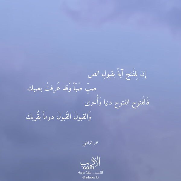 اقتباس من قصيدة إن للفتح آية بقبول الص لـ عمر الرافعي