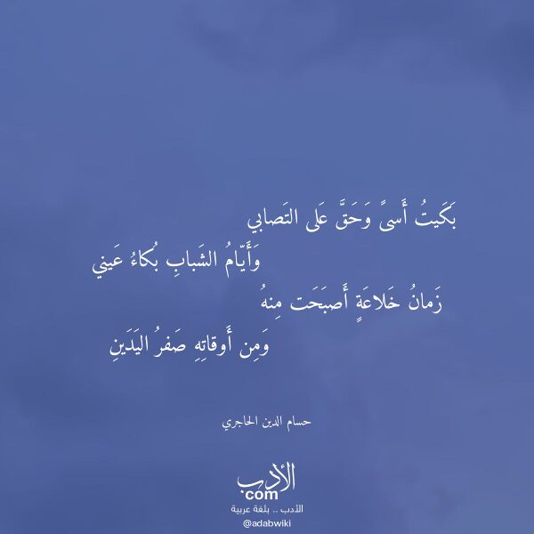 اقتباس من قصيدة بكيت أسى وحق على التصابي لـ حسام الدين الحاجري