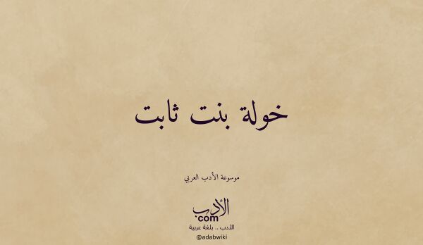 تعريف وتراجم لـ خولة بنت ثابت