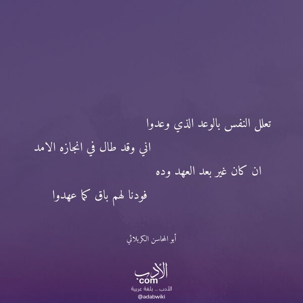 اقتباس من قصيدة تعلل النفس بالوعد الذي وعدوا لـ أبو المحاسن الكربلائي اقتباس من قصيدة تعلل النفس بالوعد الذي وعدوا لـ أبو المحاسن الكربلائي