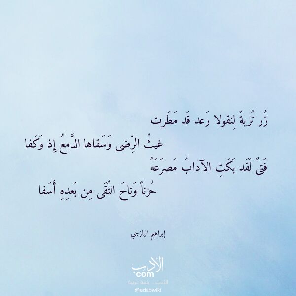 اقتباس من قصيدة زر تربة لنقولا رعد قد مطرت لـ إبراهيم اليازجي