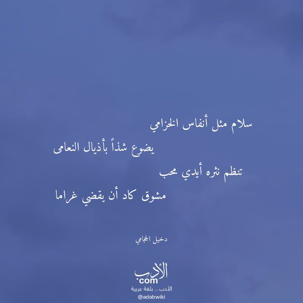 اقتباس من قصيدة سلام مثل أنفاس الخزامي لـ دخيل الحجامي اقتباس من قصيدة سلام مثل أنفاس الخزامي لـ دخيل الحجامي