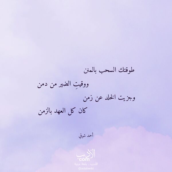 اقتباس من قصيدة طوقتك السحب بالمنن لـ أحمد شوقي