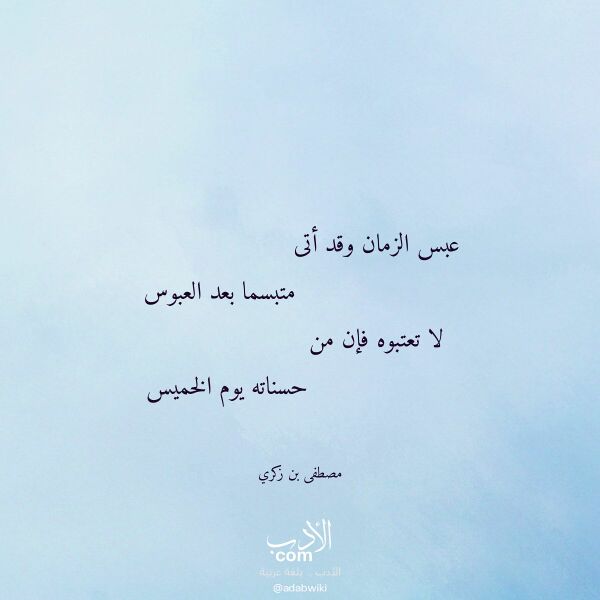 اقتباس من قصيدة عبس الزمان وقد أتى لـ مصطفى بن زكري