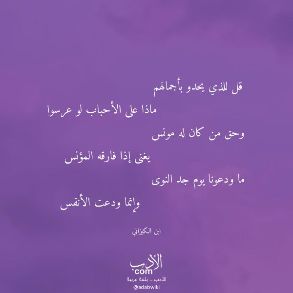 اقتباس من قصيدة قل للذي يحدو بأجمالهم لـ ابن الكيزاني اقتباس من قصيدة قل للذي يحدو بأجمالهم لـ ابن الكيزاني