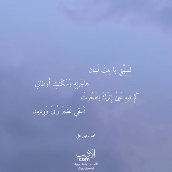 اقتباس من قصيدة لمنيتي يا بنت لبنان لـ محمد توفيق علي