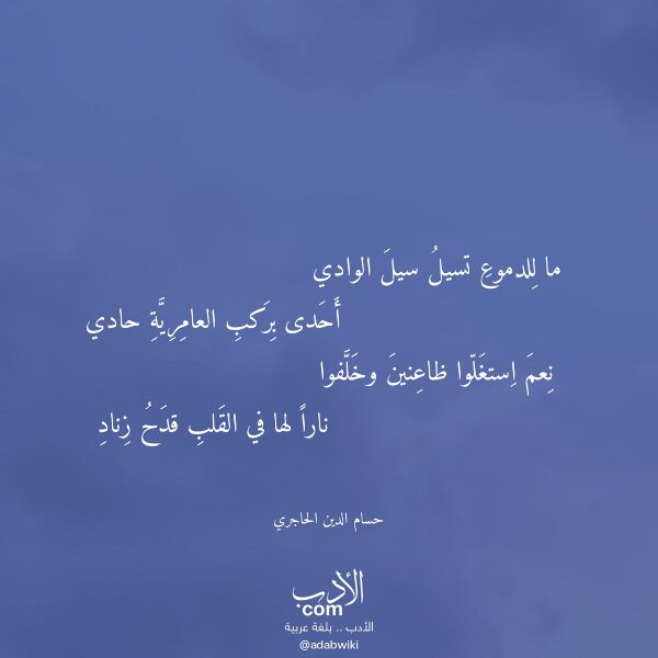 اقتباس من قصيدة ما للدموع تسيل سيل الوادي لـ حسام الدين الحاجري اقتباس من قصيدة ما للدموع تسيل سيل الوادي لـ حسام الدين الحاجري