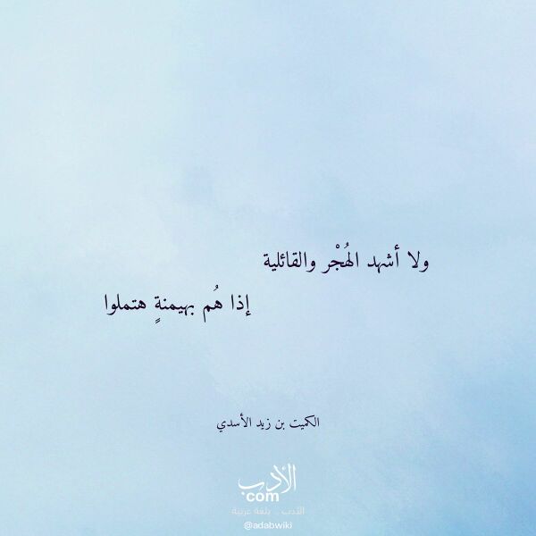 اقتباس من قصيدة ولا أشهد الهجر والقائلية لـ الكميت بن زيد الأسدي اقتباس من قصيدة ولا أشهد الهجر والقائلية لـ الكميت بن زيد الأسدي