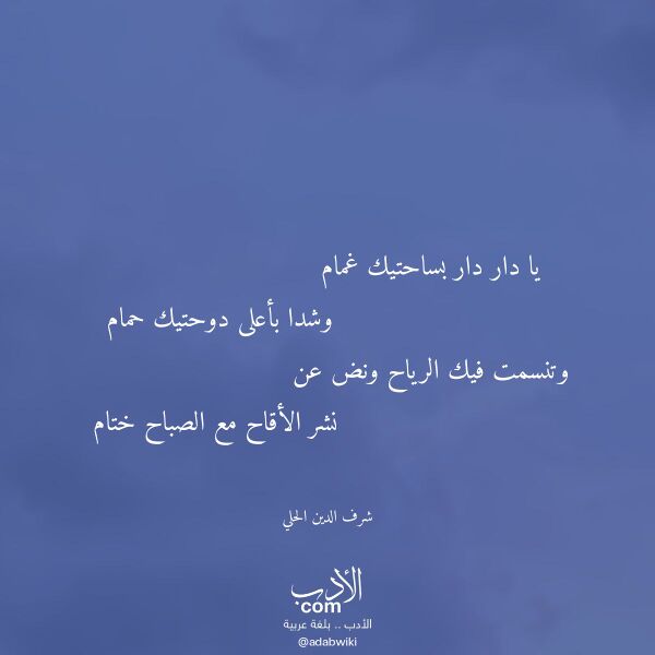 اقتباس من قصيدة يا دار دار بساحتيك غمام لـ شرف الدين الحلي