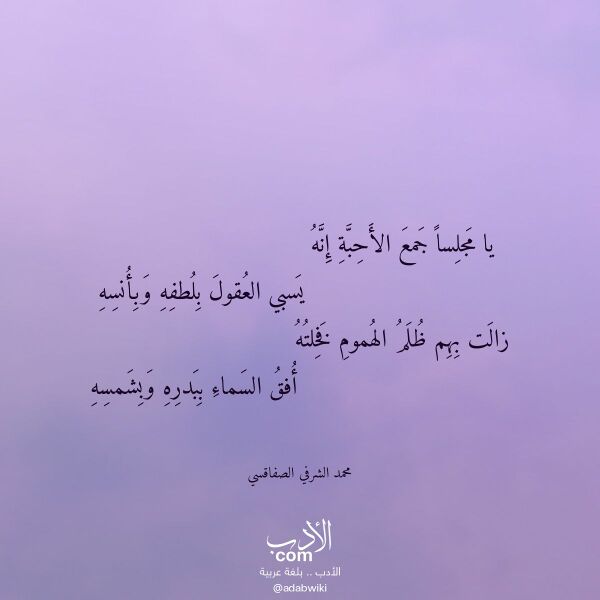 اقتباس من قصيدة يا مجلسا جمع الأحبة إنه لـ محمد الشرفي الصفاقسي