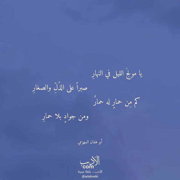 اقتباس من قصيدة يا مولج الليل في النهار لـ أبو هفان المهزمي