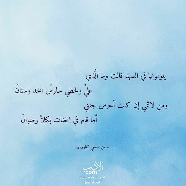 اقتباس من قصيدة يلومونها في السهد قالت وما الذي لـ حسن حسني الطويراني اقتباس من قصيدة يلومونها في السهد قالت وما الذي لـ حسن حسني الطويراني