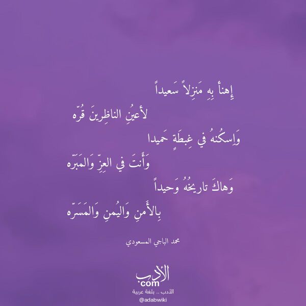 اقتباس من قصيدة إهنأ به منزلا سعيدا لـ محمد الباجي المسعودي